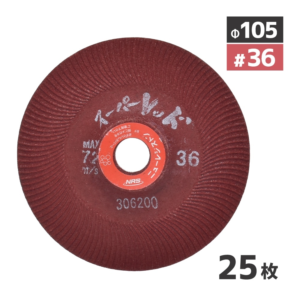 ニューレジストン ( ニューレジ ) 研削 砥石 スーパーレッド #36 105×6