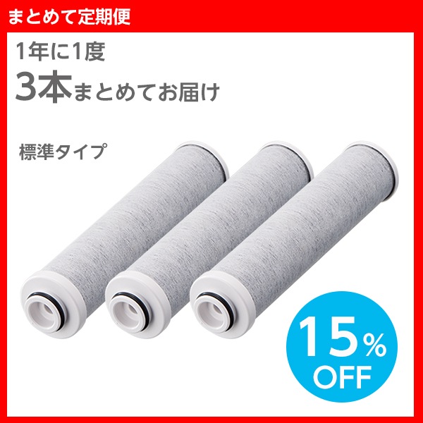 まとめて定期便】浄水カートリッジ(標準タイプ) 3本組 | キッチン用