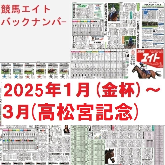 競馬エイトバックナンバー（2025年1～3月）中山金杯～高松宮記念
