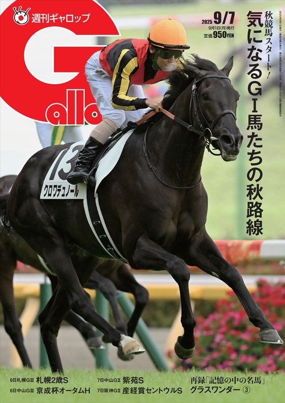 週刊Gallop」2025年9月7日号 | サンスポe-shop