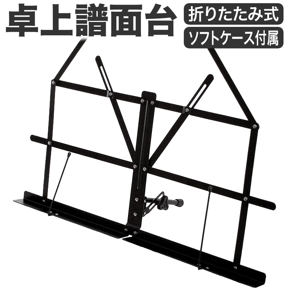 卓上譜面台 MS-140【ソフトケース付き 軽量スチール製 折りたたみ式 座