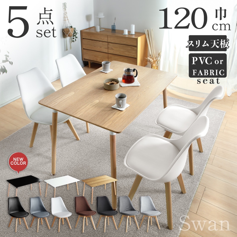 スワン120テーブル 5点セット | ダイニングセット,～4人用セット