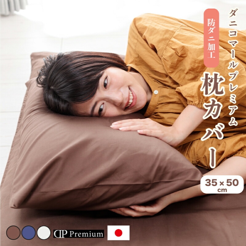 枕カバー35×50綿100％【純国産】ダニコマールプレミアム枕カバー