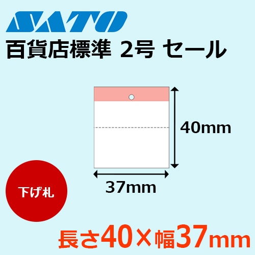 百貨店値札 標準2号 セール 【格安価格】 ｜ サトーラベルストア