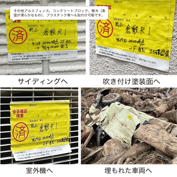 安否確認検索済テープ 倉敷テープ｜防災・防犯アイテム｜セイバーズ