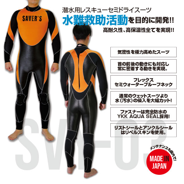 受発注】潜水用レスキューセミドライスーツ SVY-03 【セイバーズ