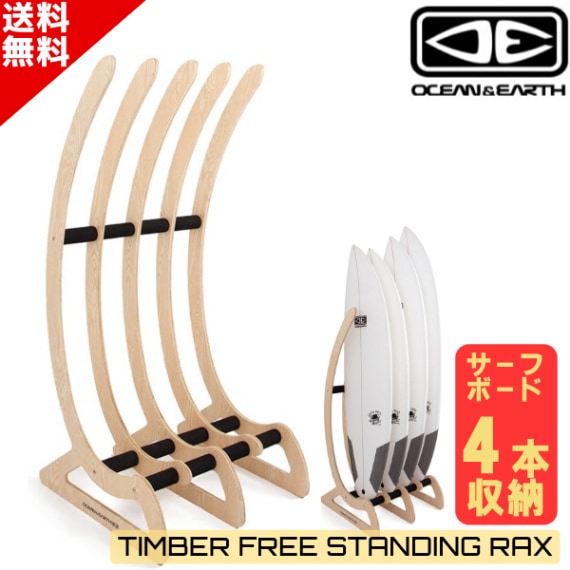 O&E TIMBER FREE STANDING RAX - 4 BOARD オーシャン＆アース