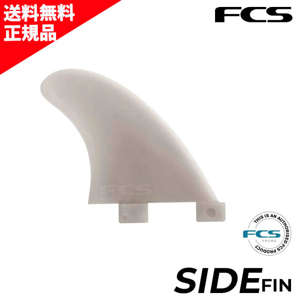 FCS エフシーエス GL GLASS FLEX SIDE FINS SIDEBYTE サイドバイト