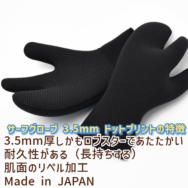 日本製 サーフグローブ 3.5mm ロブスタータイプ ドットプリント サーフ
