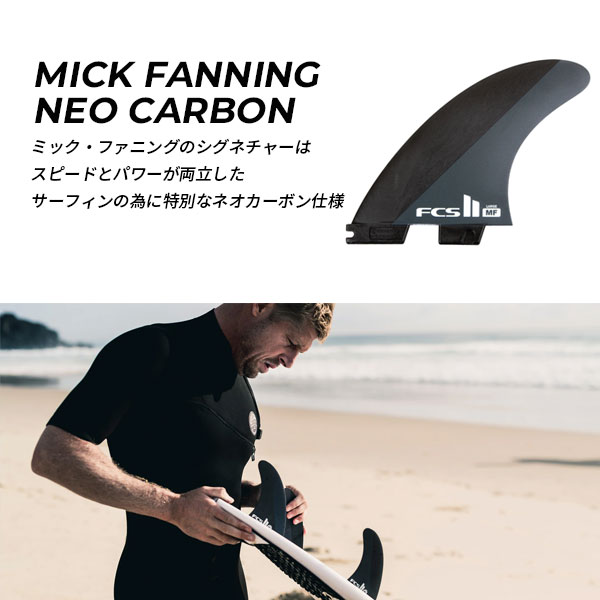 FCS2 エフシーエスツー NC MF ミック・ファニング サーフィン フィン