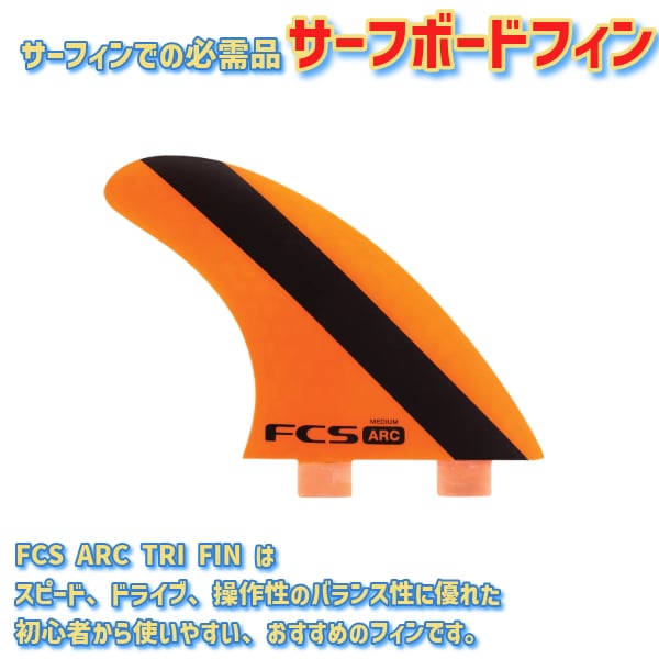 FCS エフシーエス PC ARC TRI FIN SET Mサイズ サーフィン トライ