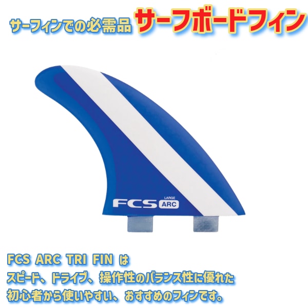 FCS エフシーエス PC ARC TRI FIN SET Lサイズ サーフィン トライ