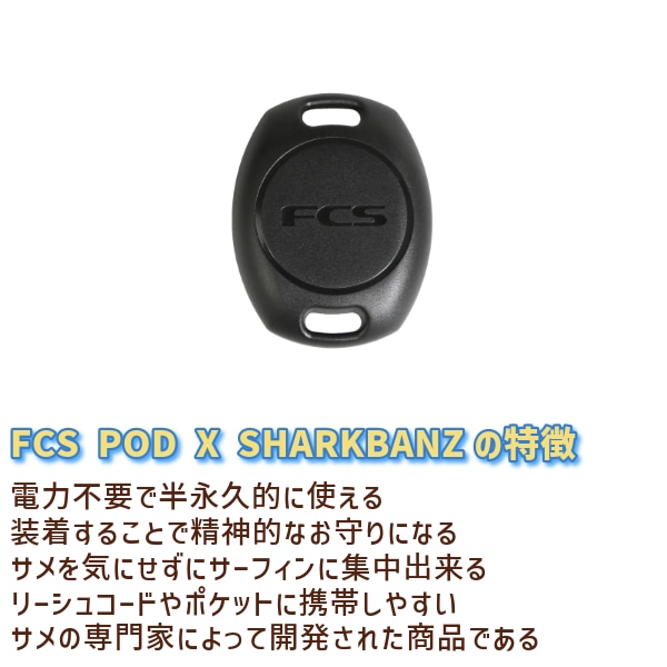 FCS POD X SHARKBANZ エフシーエス シャークバンズ サメ除け 鮫除け
