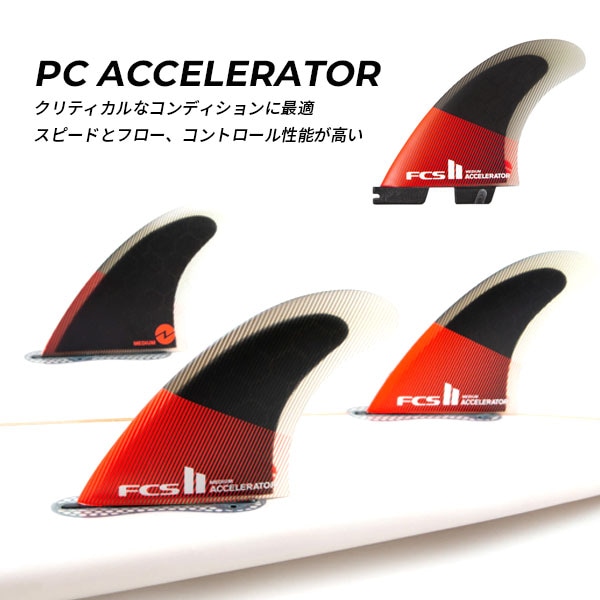 FCS2 エフシーエスツー PC ACCELERATOR アクセレイター サーフィン