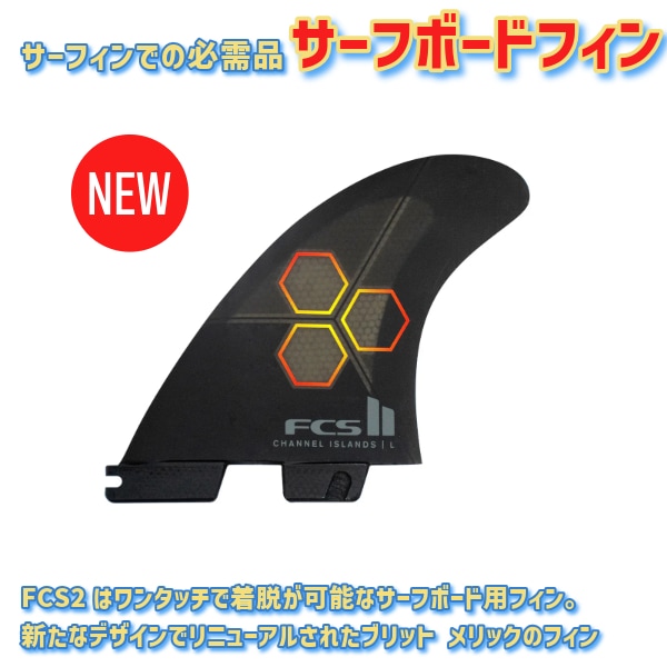 FCS2 エフシーエスツー PC CI UPRIGHT チャネルアイランズサーフボード