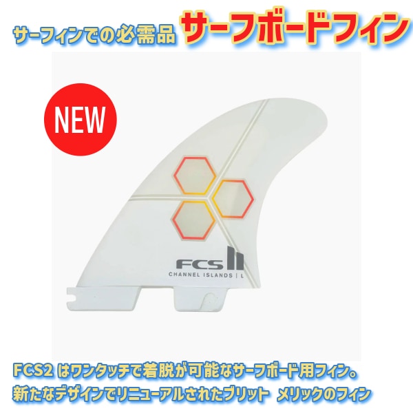 FCS2 エフシーエスツー PC CI UPRIGHT チャネルアイランズサーフボード