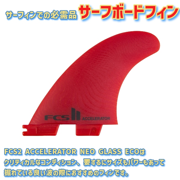 FCS2 アクセルレーター ACCELERATOR PCC M FCS2 ACCELERATOR（アクセラ