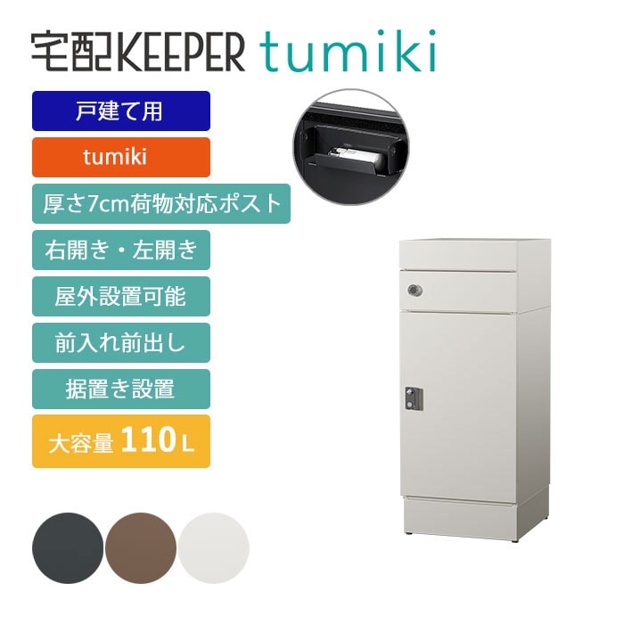 戸建て向け宅配ボックス 宅配KEEPER tumiki 耐久性 防水性 補助金