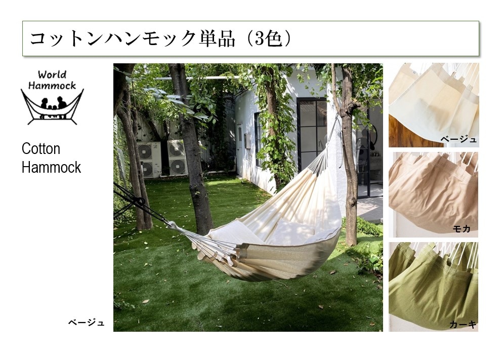 コットンハンモック (単品)3色 | すべての商品 | セキスイデザイン