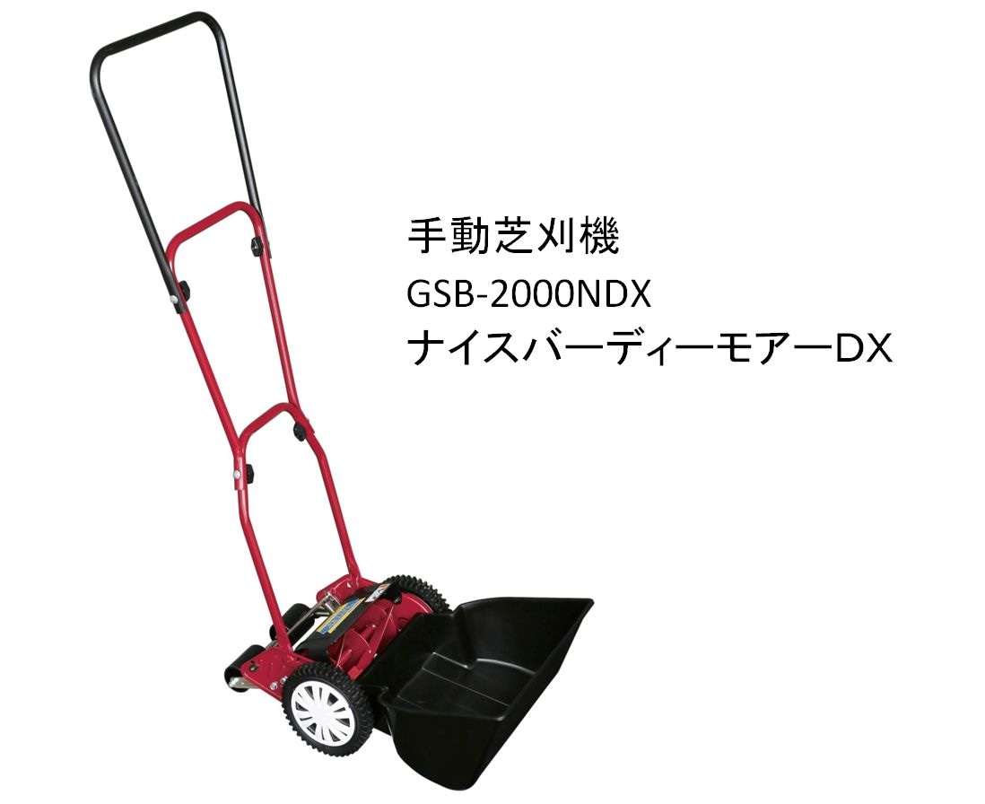 手動式芝刈り機】ナイスバーディーモアーDX GSB-2000NDX