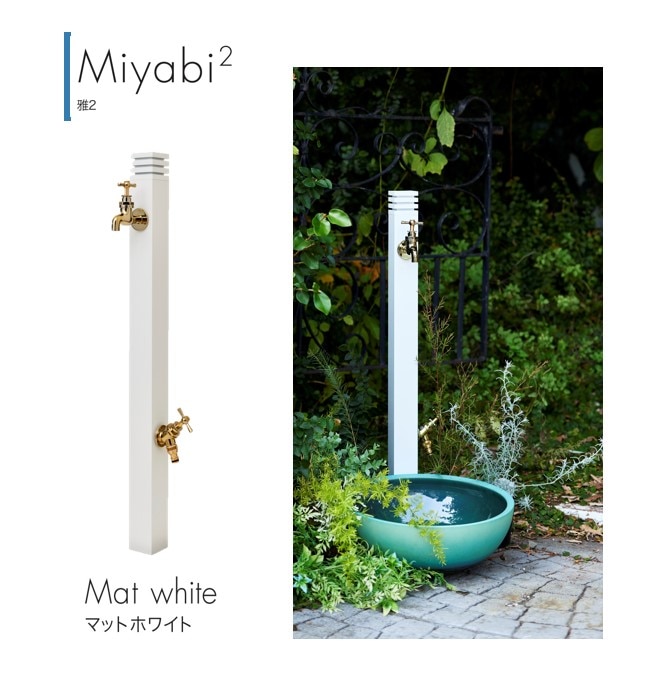 立水栓】 Miyabi/雅 2 | エクステリア,水回り,立水栓 | セキスイ