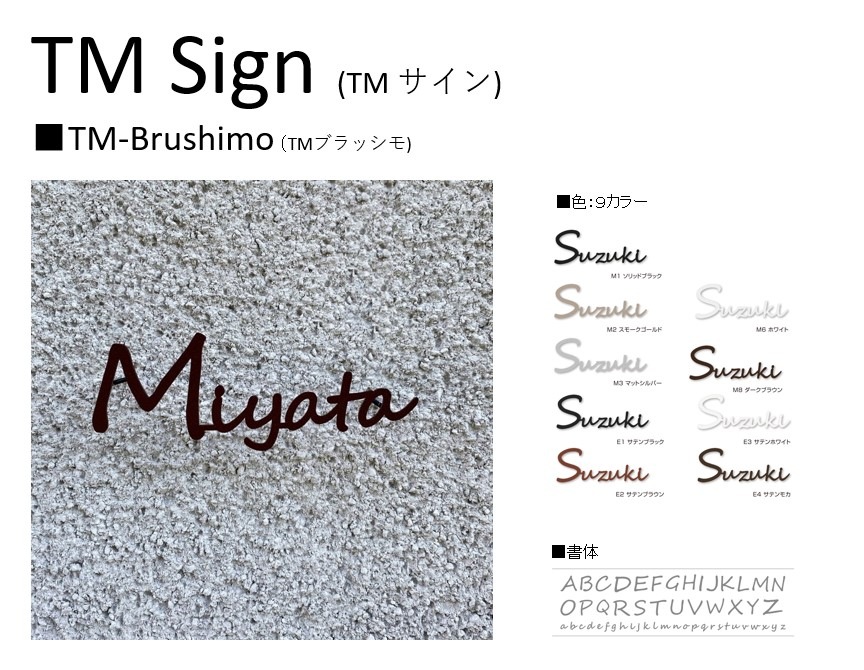 TM サイン TMブラッシモ | エクステリア,ハウスサイン,切り文字表札