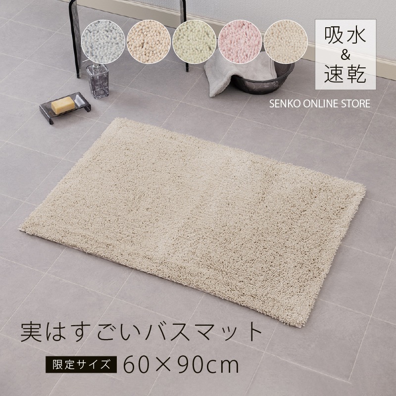 バスマット通販｜センコー株式会社