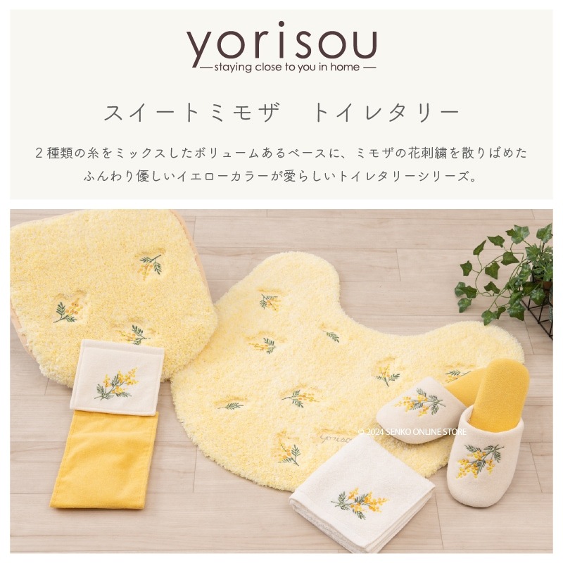 SDS yorisou スイートミモザ トイレ3点セット ロングトイレマット+兼用