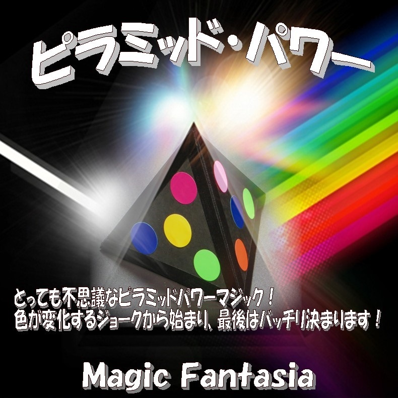 ピラミッド パワー ※ ｜全商品一覧や手品グッズ揃うマジックショップ