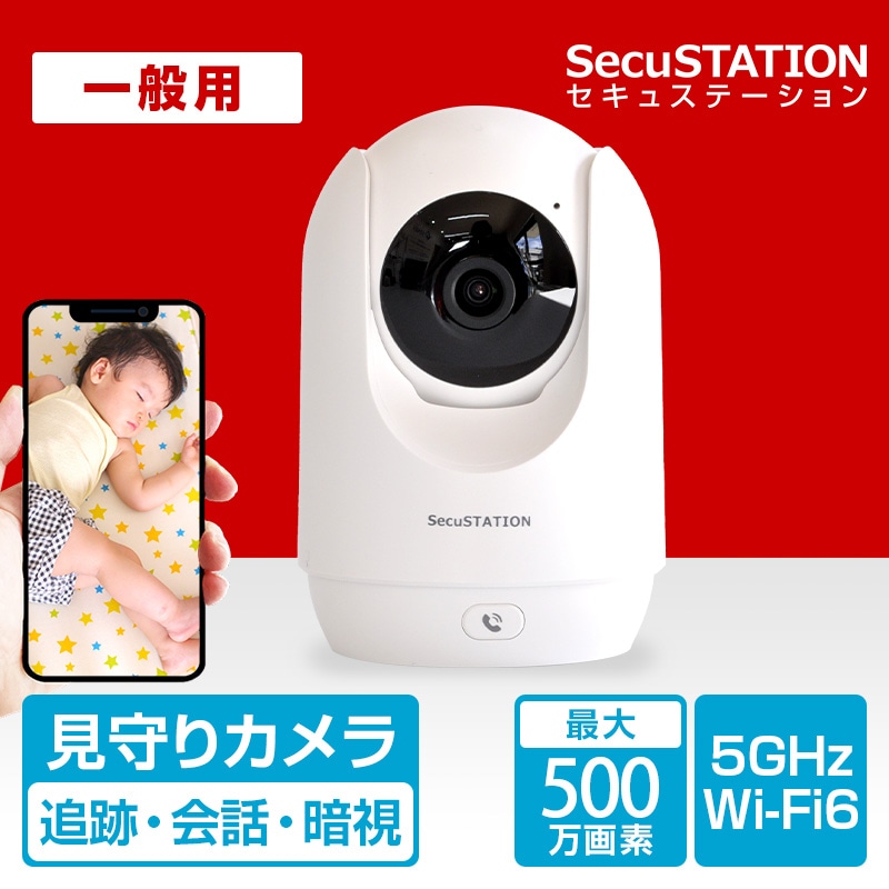 SecuSTATION 公式ストア 【一般用】屋内用 温度＆湿度がわかる 見守り