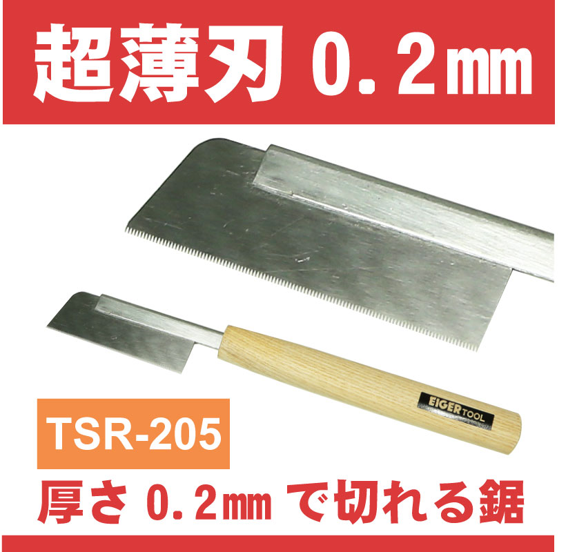 超薄刃精密細工鋸 65x20x0.2mm TSR-205 | 切削・切断・穴あけ・電動