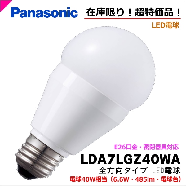 パナソニック LDA7LGZ40WA LED電球 ＜密閉器具対応＞LED電球「全方向