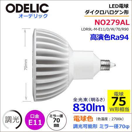 オーデリック NO279AL（LDR9L-M-E11/D/W/70/R90） LED ＜調光器可能形