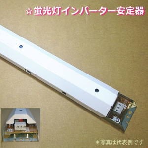 販売終了品・代替品あり＞東芝 FMB-2-326225R 蛍光灯インバーター安定