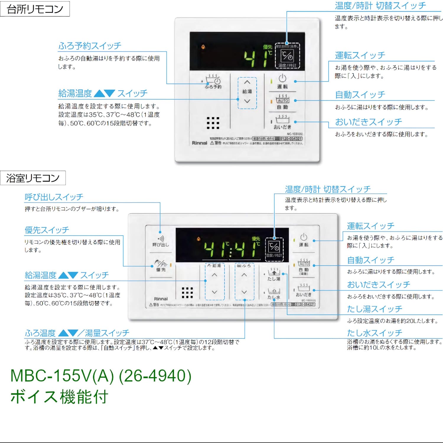 リンナイ 【MBC-155V(A)】 ボイス機能付きシンプルリモコンセット Rinnai