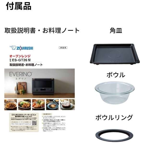 象印 オーブンレンジ EVERINO（エブリノ） ES-GT