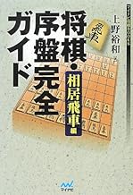 将棋・序盤完全ガイド 相居飛車編 (マイナビ将棋BOOKS) | 公益社団法人