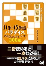 11手~15手詰パラダイス 四段以上の力をつける200題 (マイナビ将棋文庫