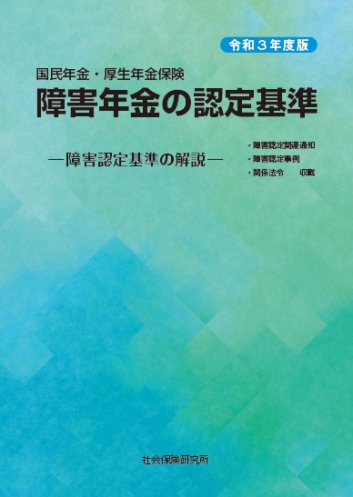国民年金・厚生年金保険 障害年金の認定基準 令和3年度版 | 社会保険