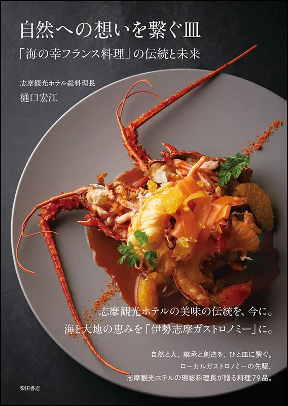 フランス料理｜食の総合出版社 柴田書店公式サイト