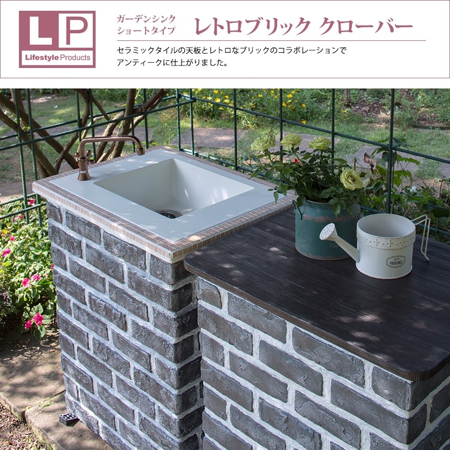 ガーデンシンク ショートタイプ【ニッコーエクステリア】 レトロ