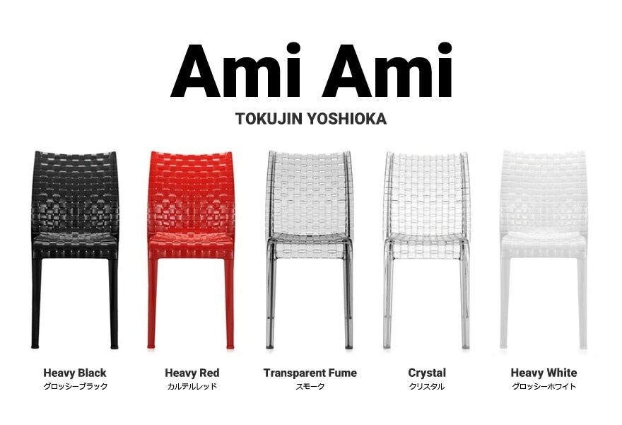 カルテル AMI AMI アミアミ　クリスタル チェア 椅子 ダイニングチェア Kartell AMI AMI / カルテル アミアミ - インテリア・家具通販【FLYMEe】