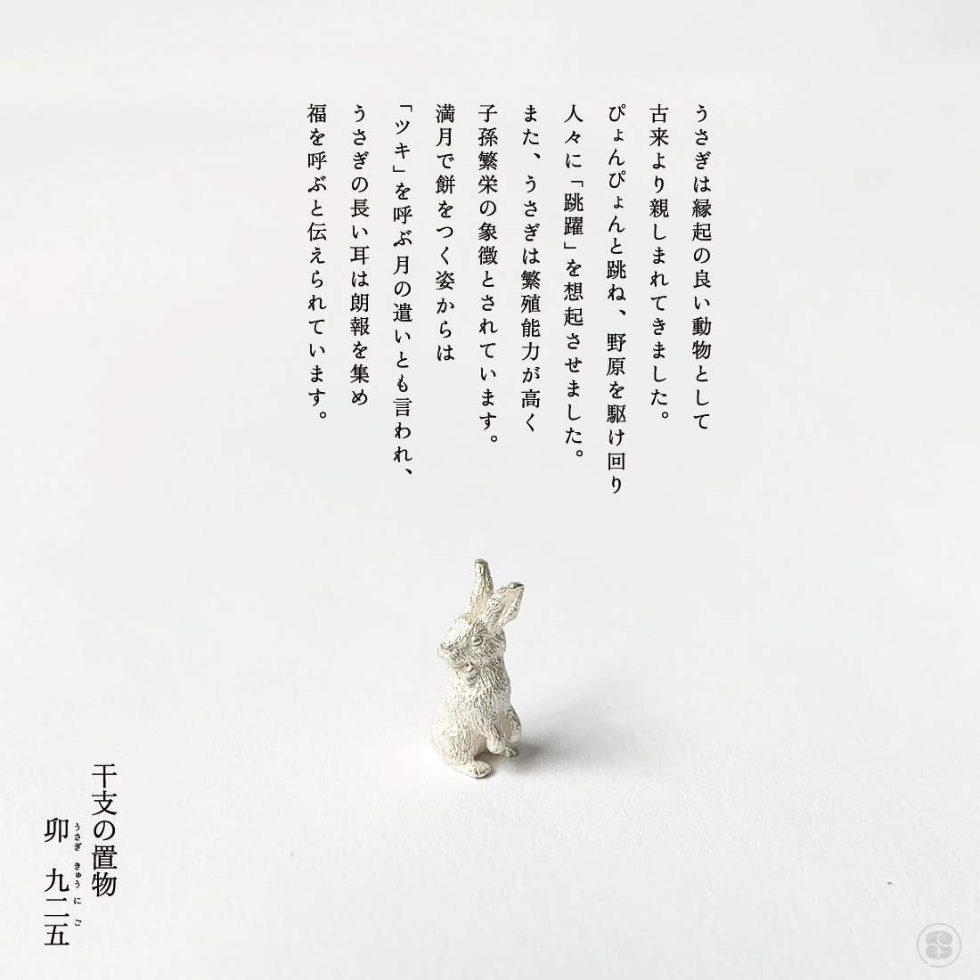東屋 あづまや 干支の置物 卯 925 干支 縁起物 限定品 うさぎ 銀