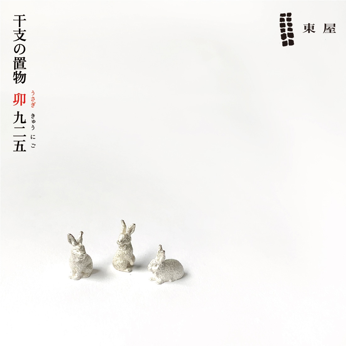 東屋 あづまや 干支の置物 卯 925 干支 縁起物 限定品 うさぎ 銀