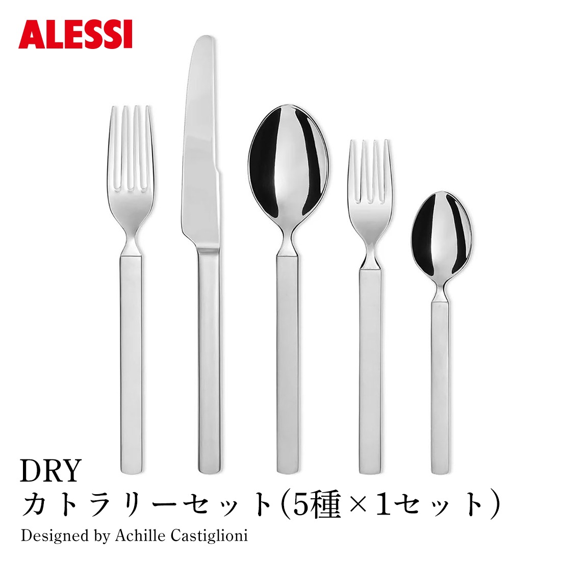 ALESSI アレッシ DRY カトラリーセット 5種×1セット テーブルスプーン