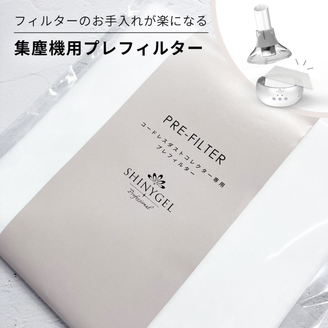 集塵機｜シャイニージェル公式ショップ本店【セルフネイル用ジェル