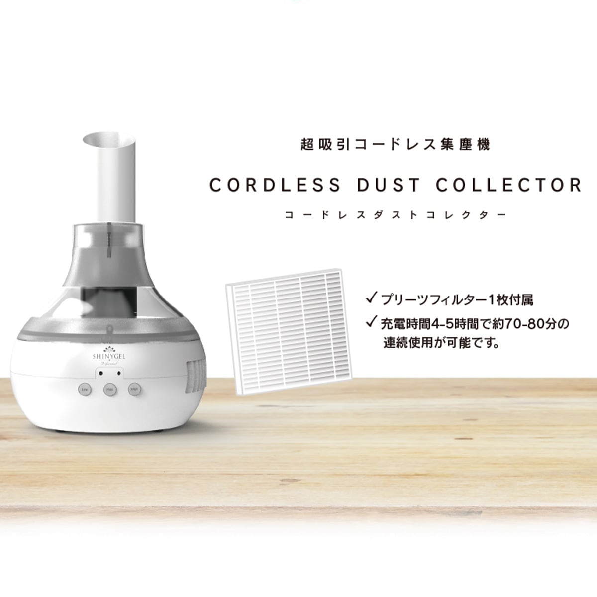 シャイニージェルプロフェッショナル コードレスダストコレクター
