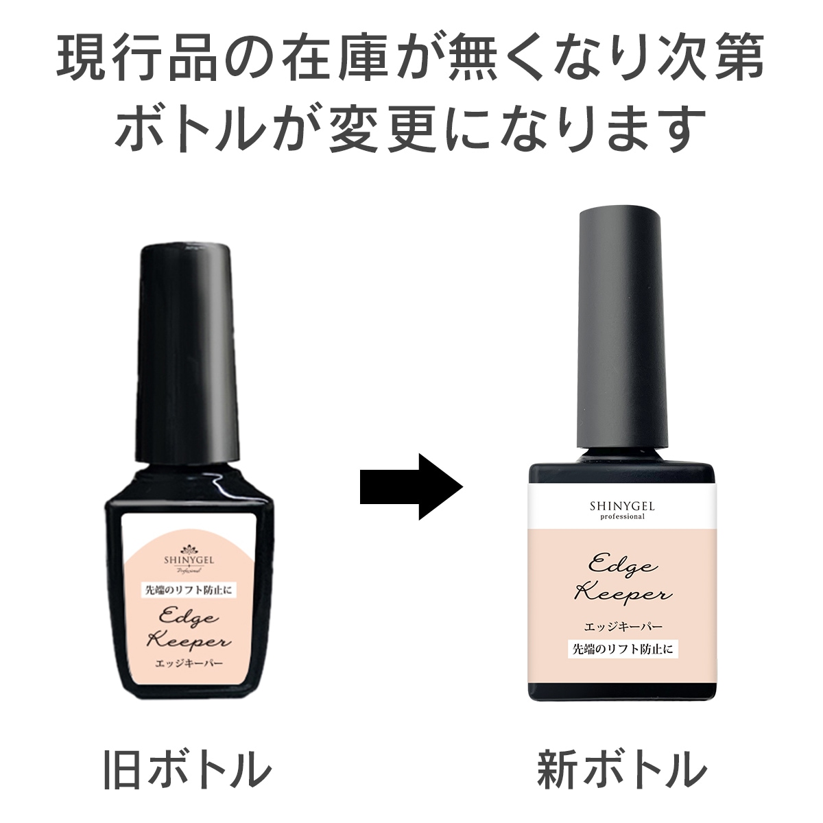 シャイニージェルプロフェッショナル エッジキーパー／先端欠けや先端