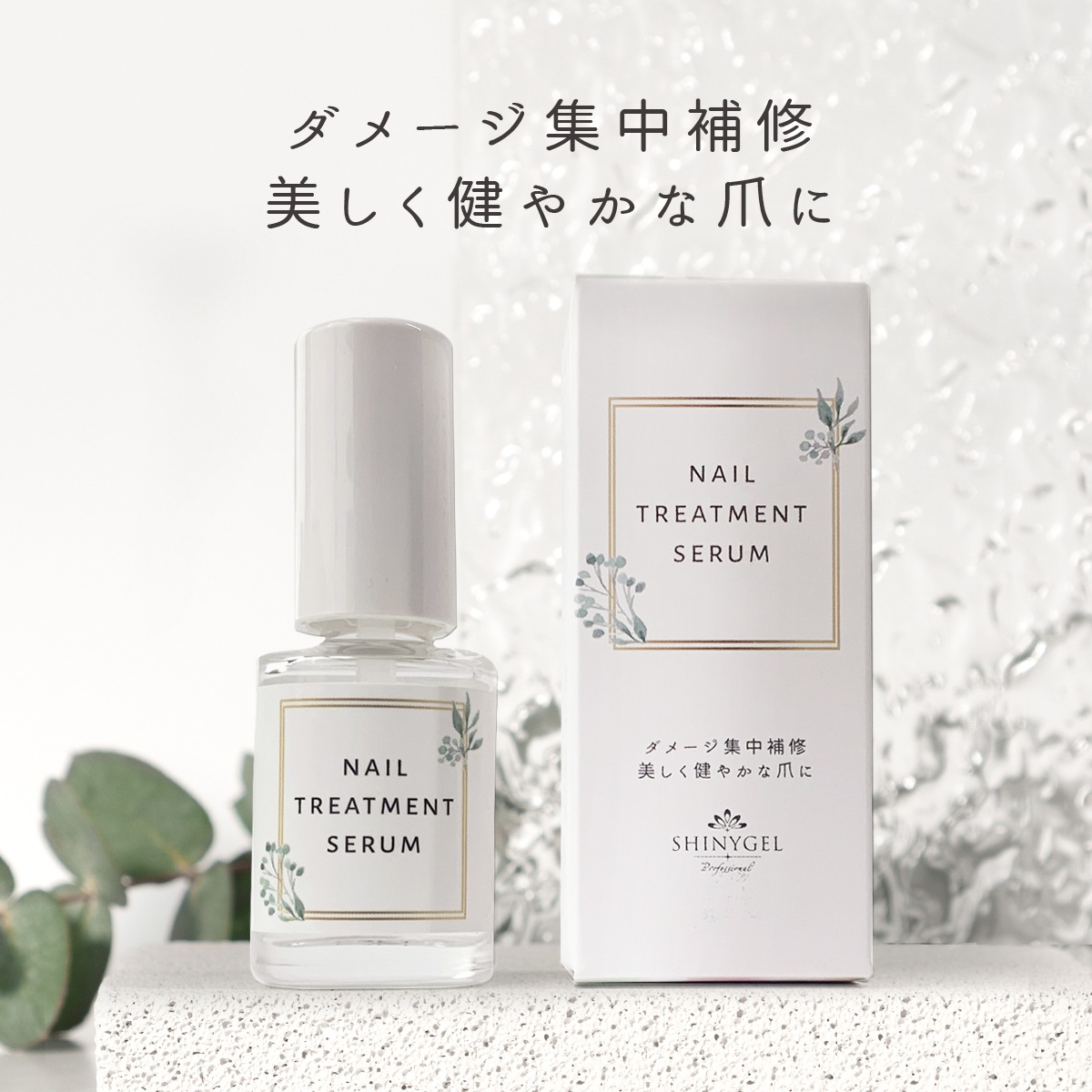 SHINYGEL Professional：ネイルトリートメントセラム 6mL（爪の美容液