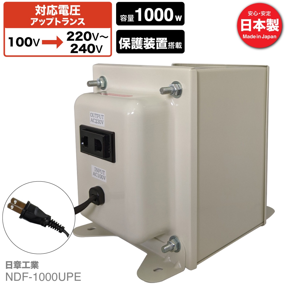 NDF-1000UPE 国内用 1000W 変圧器 アップトランス [日章工業] | 海外